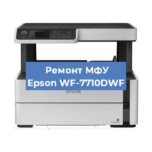 Замена МФУ Epson WF-7710DWF в Москве